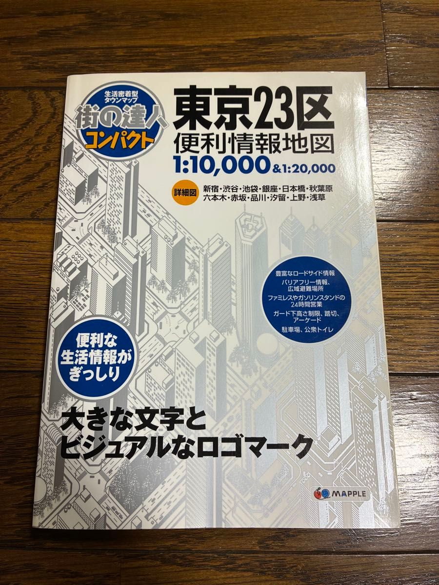 昭文社 街之达人紧凑版 东京23区 便民信息地图 1:10,000 & 1:20,000