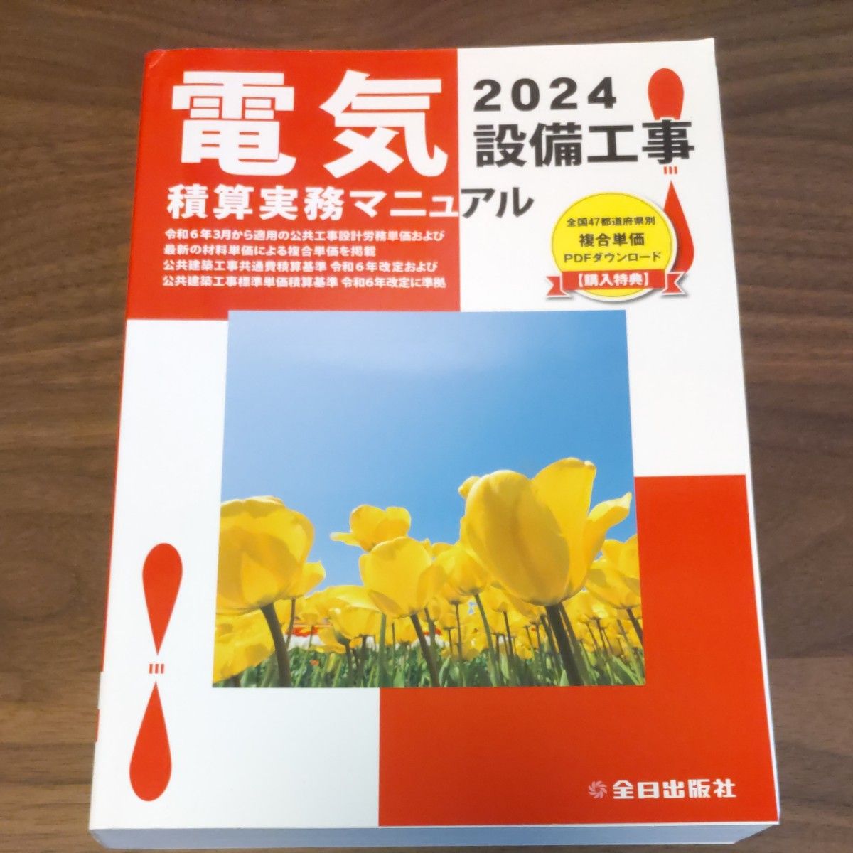 电气设备工程累计实务手册2024浅香健治/监修全日出版社累计研究室/编辑