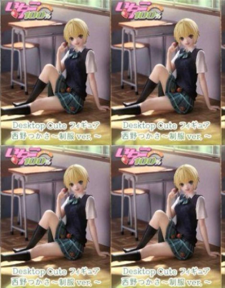 草莓100% Desktop Cute 手办 西野つかさ 制服ver. 4个套装