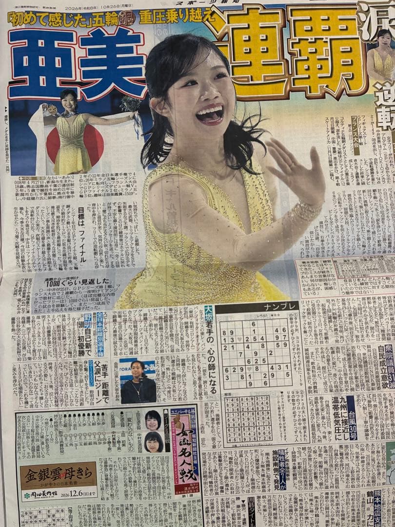 Aimi Nawai and Other Athletes - Sports Hochi Newspaper, October 26, 2026, Page 1 Only