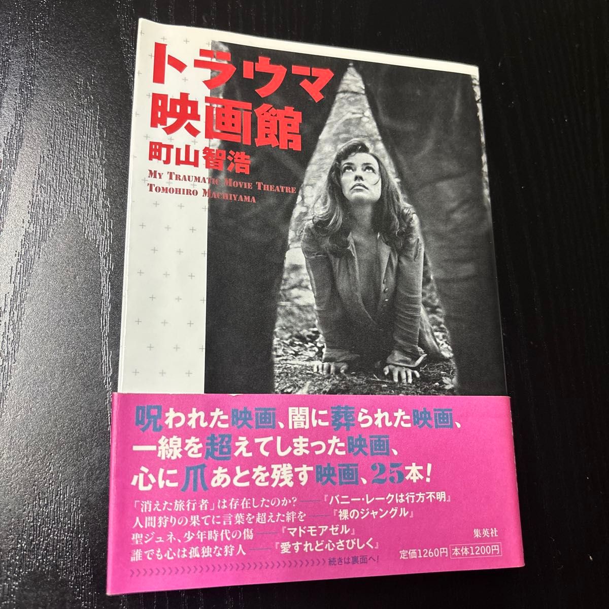 创伤电影院 町山智浩 著 集英社 电影评论 带护封