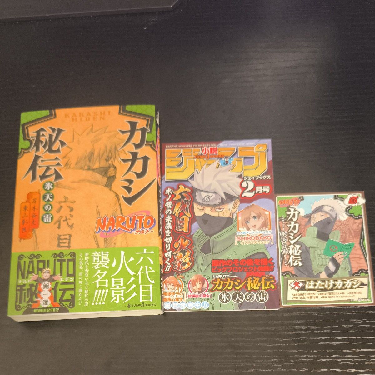 初版 带护封 NARUTO 火影忍者 卡卡西秘传 冰天之雷 小说 JUMP j BOOKS 附特典卡片