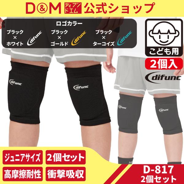 护膝儿童青少年专用排球运动10mm加厚垫缓冲减震2件装D&M官方款D-817
