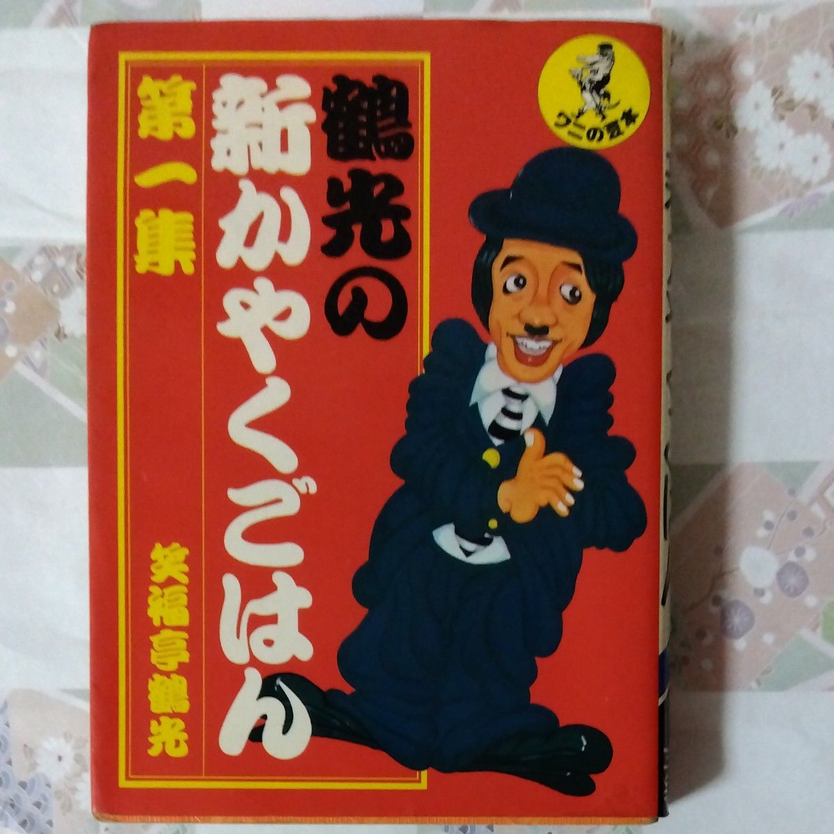 50年もの!鶴光の新かやくごはん 第一集 笑福亭鶴光