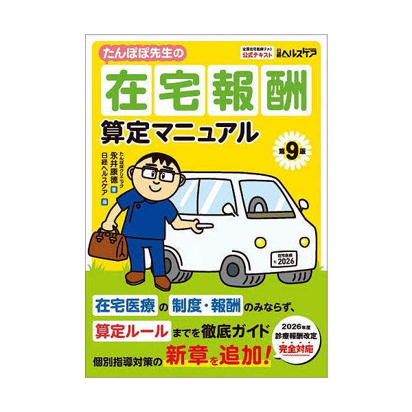 Dandelion Teacher's Home Care Reimbursement Calculation Manual: Official Textbook for the National Home Medical Care Test / Yasutaka Nagai / Nikkei Healthcare