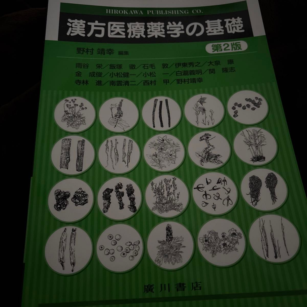 汉方医疗药学基础(第2版) 野村靖幸/主编 雨谷荣/等著