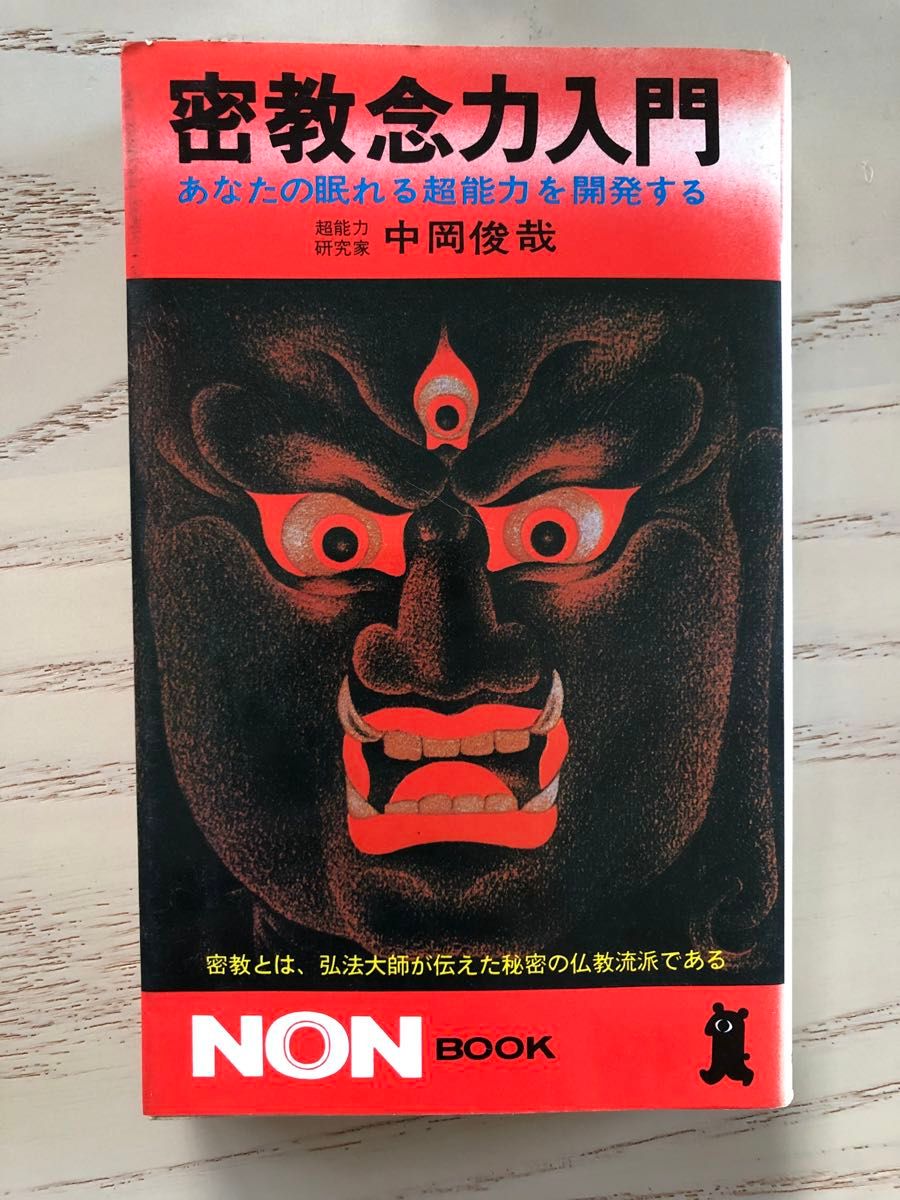 密教念力入门 中冈俊哉 开发你沉睡的超能力 NONBOOK