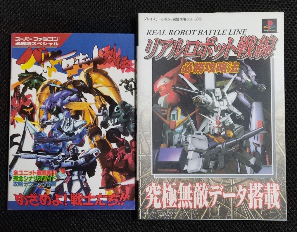 攻略本 初版 真实机器人列传 + 真实机器人战线 指南 2册套装 SFC PS 万普 万代 高达