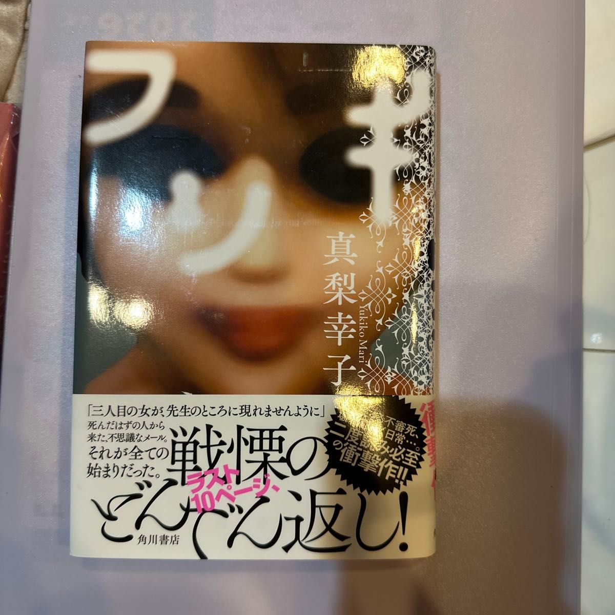 不可思议 真梨幸子 角川书店 文库本 推理小说