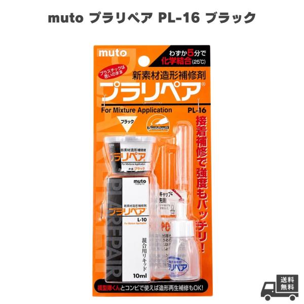 武藤商事塑料修复PL-16黑色muto塑料修复修补剂树脂修复粘合剂填充剂造型材料DIY修复快速硬化5分钟硬化塑料模型汽车零部件