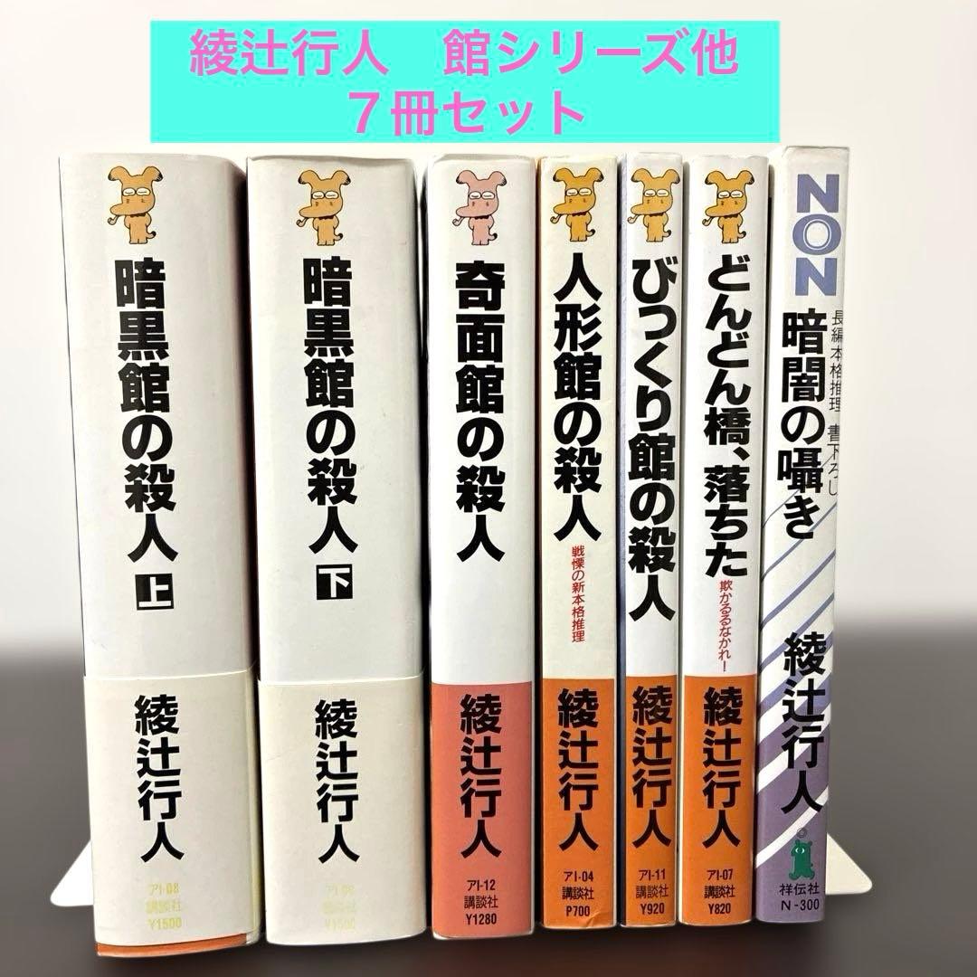 Yukito Ayatsuji The House Series and Other Works Bunko Edition 6 Titles 7 Volumes Set Bundle