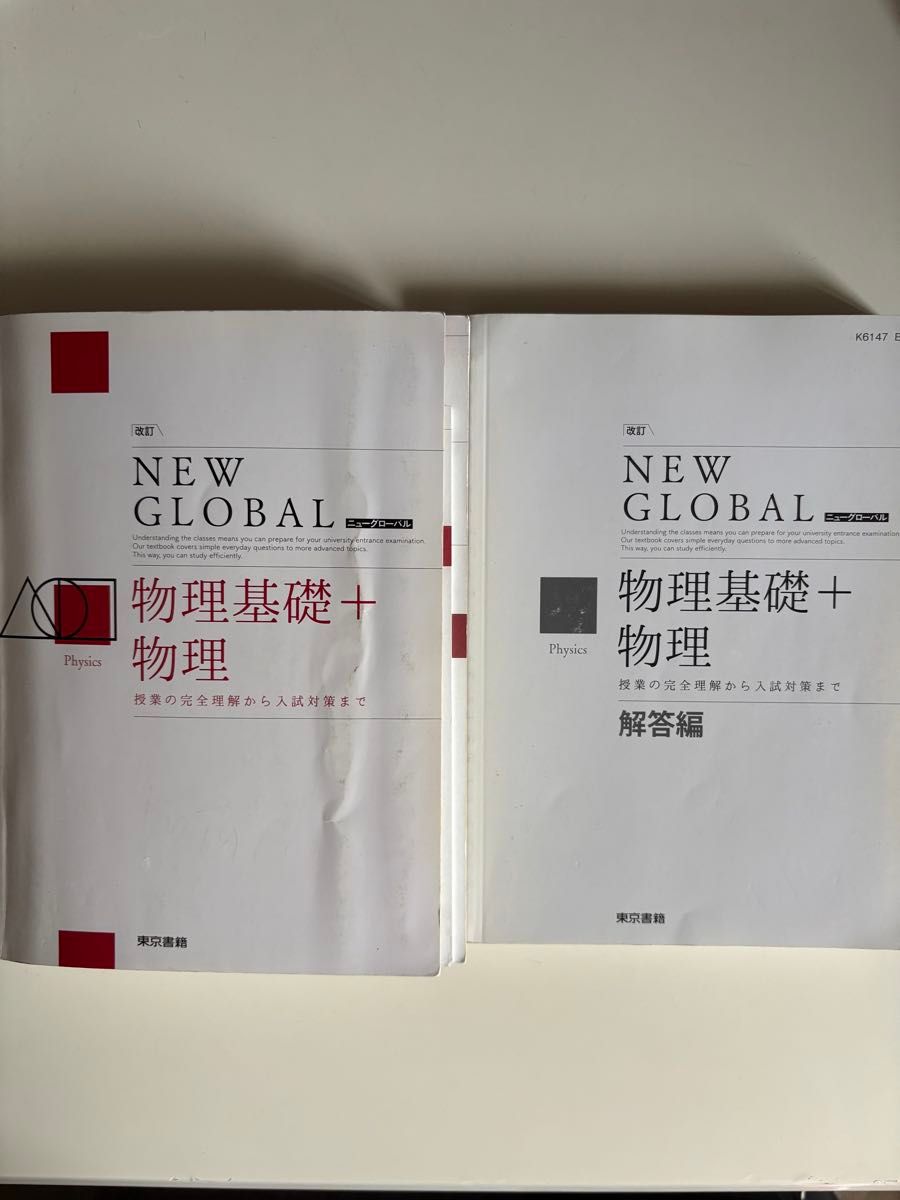 東京書籍 NEW GLOBAL 物理基礎+物理 本編・解答編 2冊セット