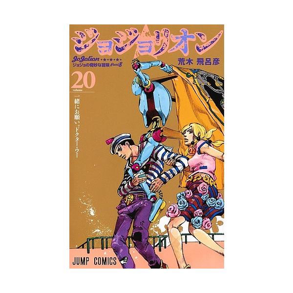 Jojolion jojo的奇妙冒险Part8 volume20/荒木飞吕彦