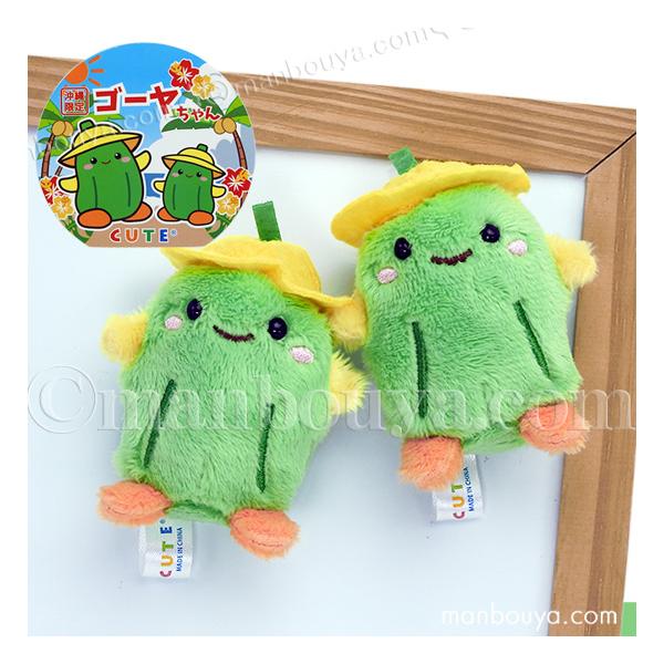 冲绳伴手礼 苦瓜毛绒玩具 可爱吉祥物 热销 CUTE 苦瓜酱磁铁 6厘米 支持邮政小包寄送