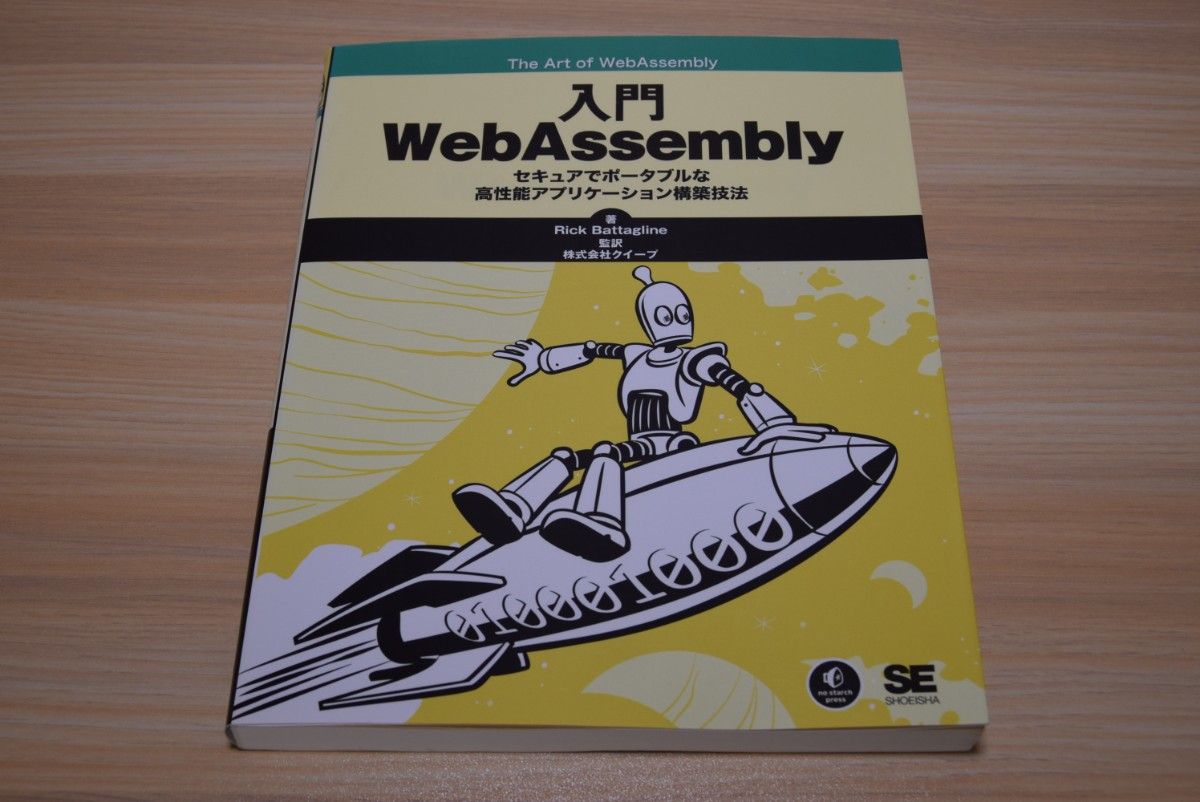 二手书|入门级WebAssembly,作者:里克·巴塔格莱恩,监译:株式会社奎普、翔泳社