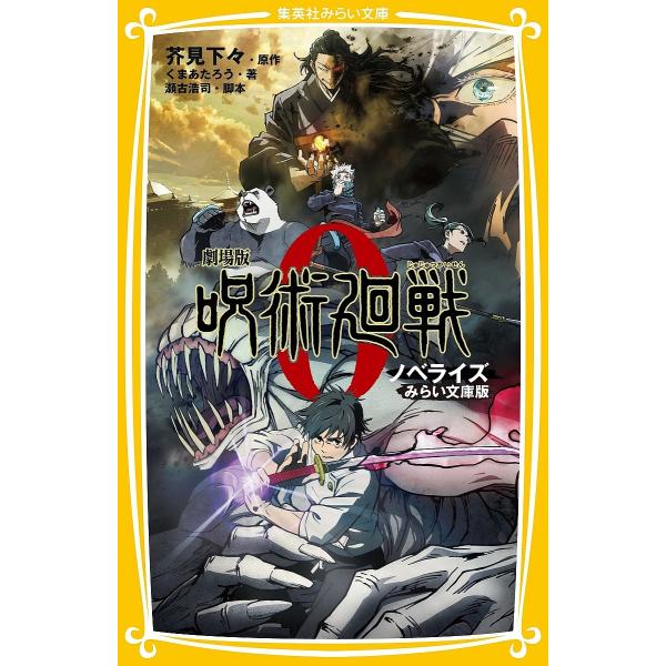 剧场版咒术回战0 小说版 未来文库版/芥见下下/濑古浩司/熊谷