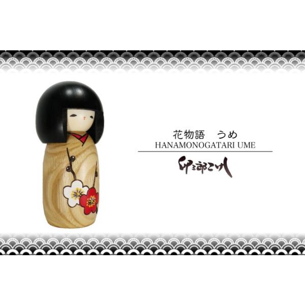 卯三郎こけし 花物語 梅 創作こけし 日本製 japanese doll