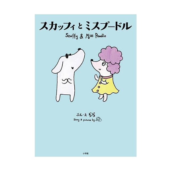 スカッフィとミスプードル/らら/子供/絵本