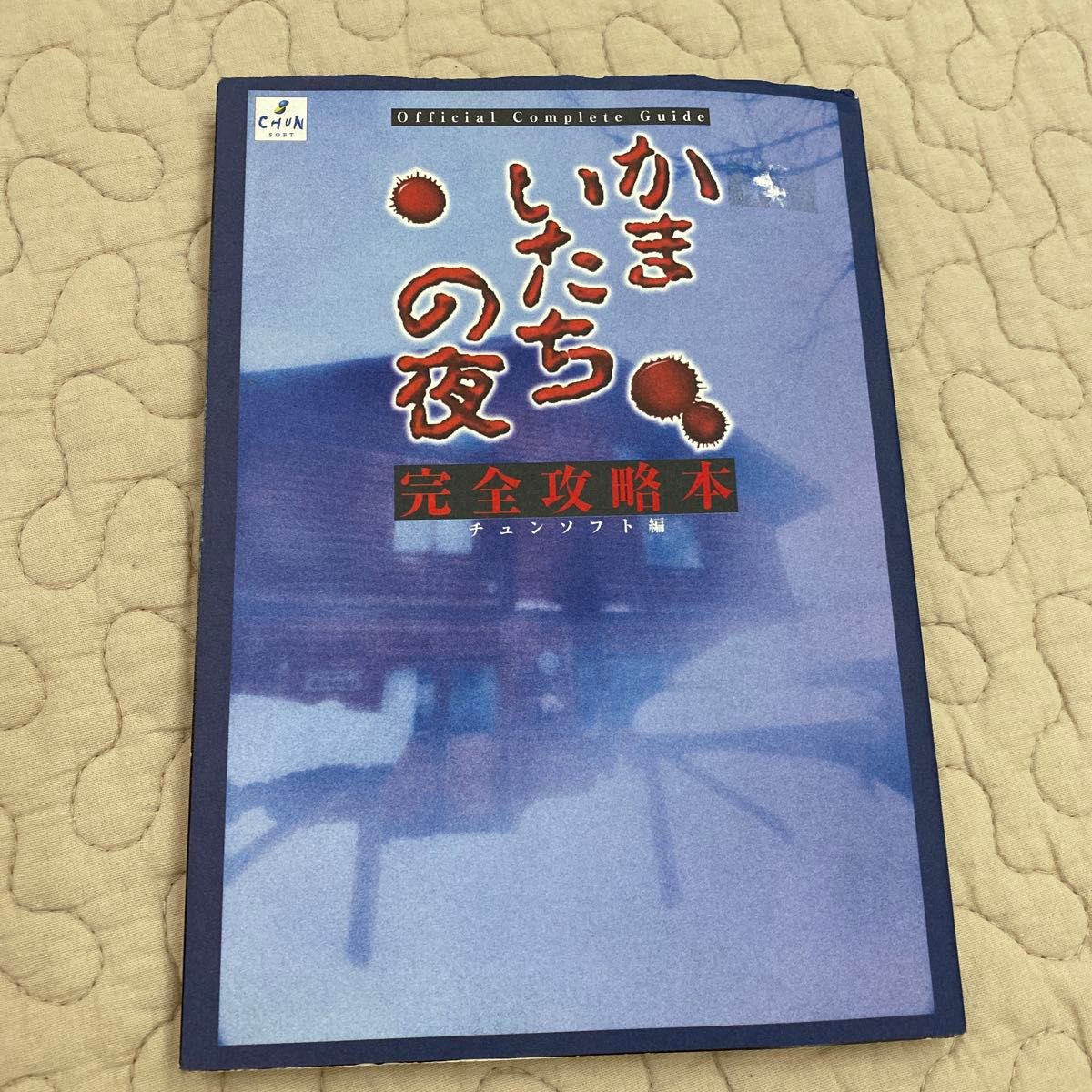 《镰鼬之夜》完全攻略本 由Chunsoft编著