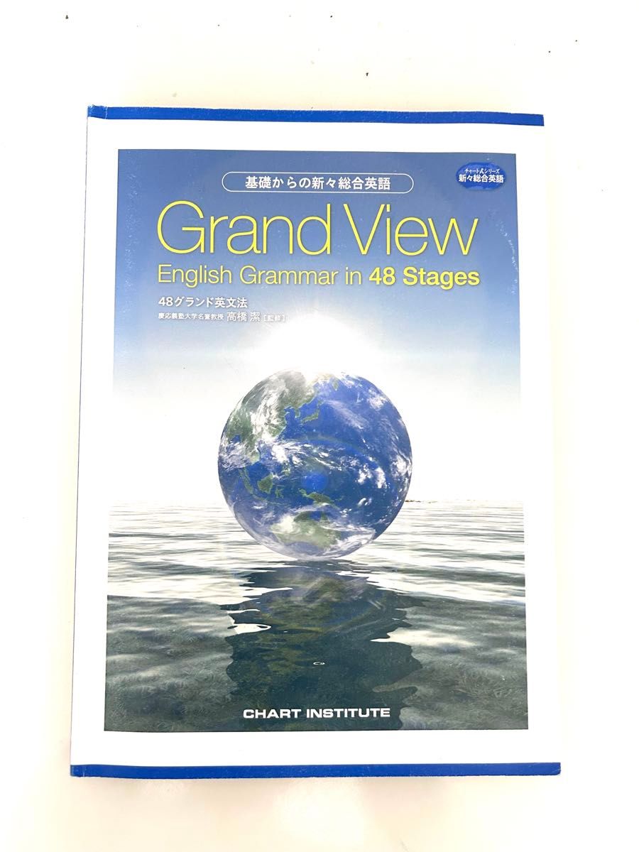 Grand View English Grammar in 48 Stages―基礎からの新々総合英語 48グランド英文法