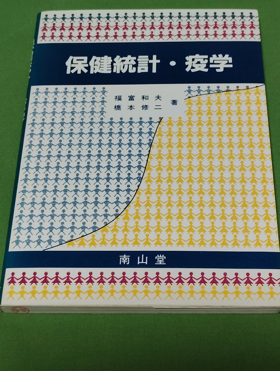 保健统计与流行病学　南山堂