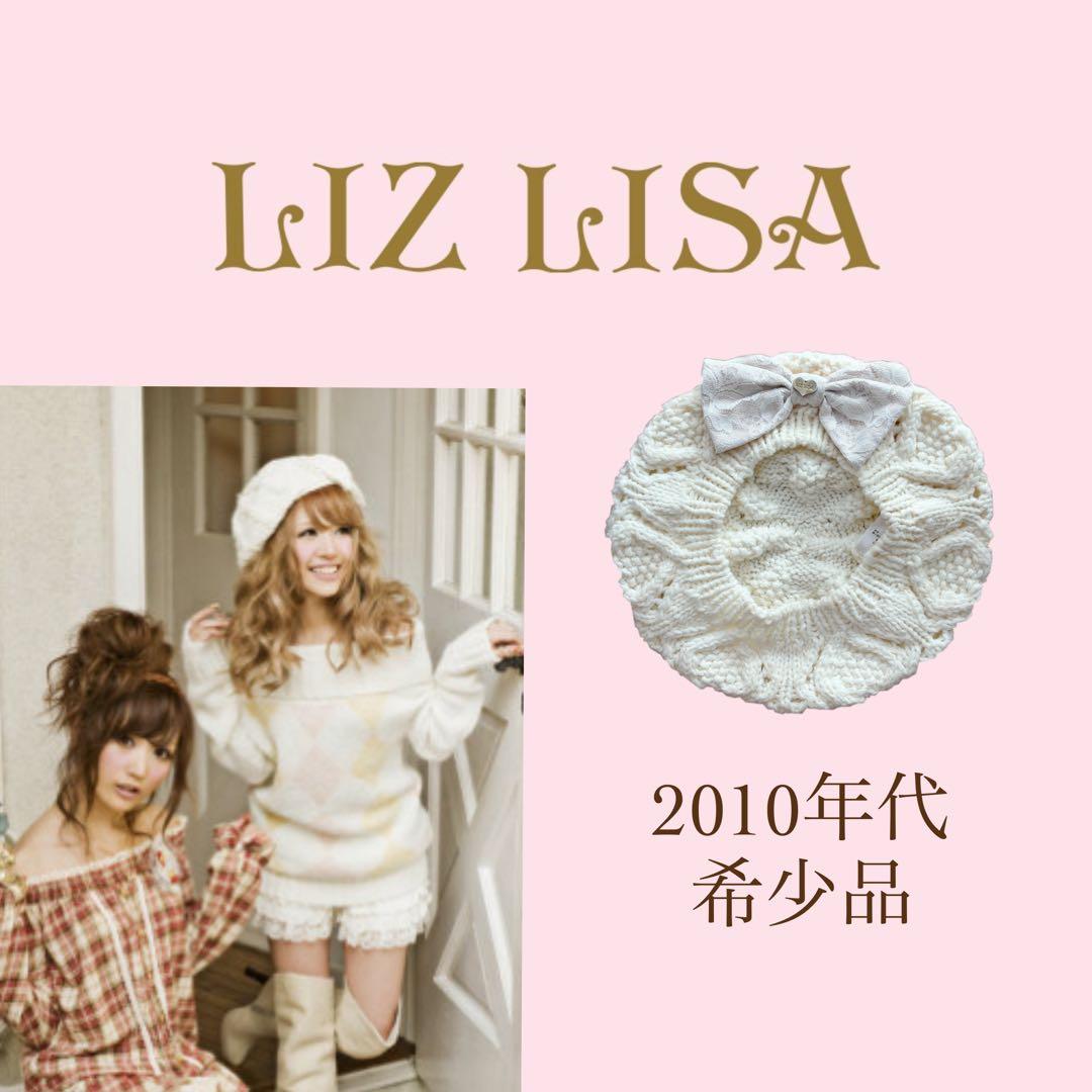 【 稀有款 】 平成 LIZLISA 蝴蝶结针织帽