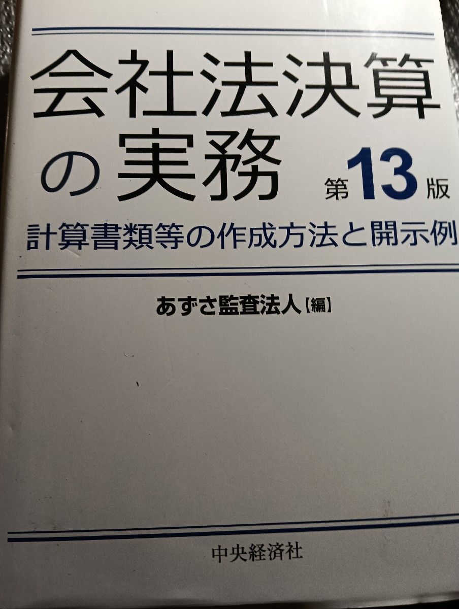 公司法决算实务:财务报表等的编制方法与披露范例(第13版) 由日本公认会计师事务所编著