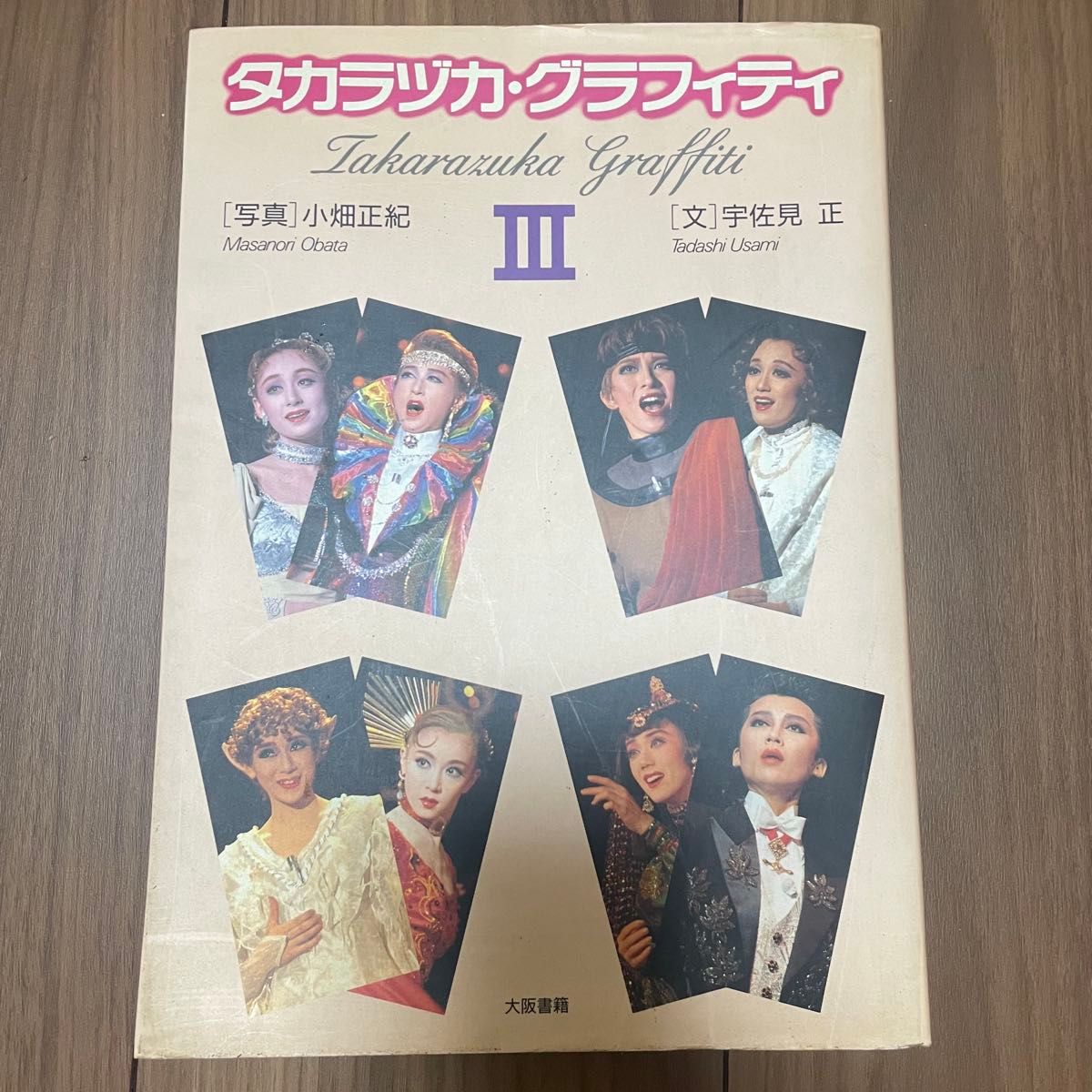宝塚涂鸦 III Takarazuka Graffiti 摄影:小畑正纪 文:宇佐见正 大阪书籍