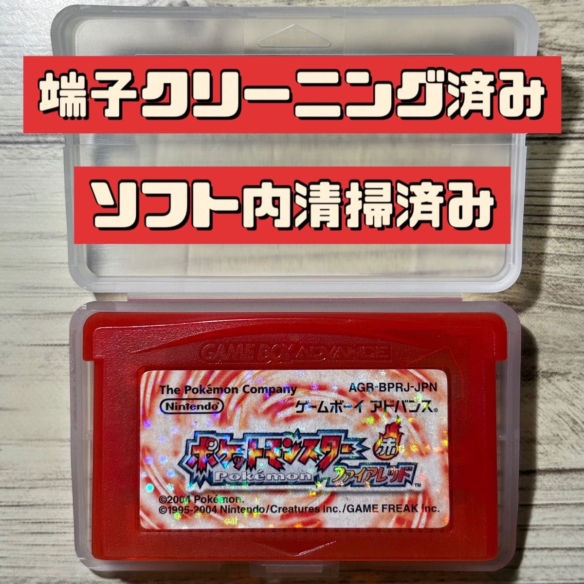 【端子クリーニング済み】GBA ポケモン ファイアレッド