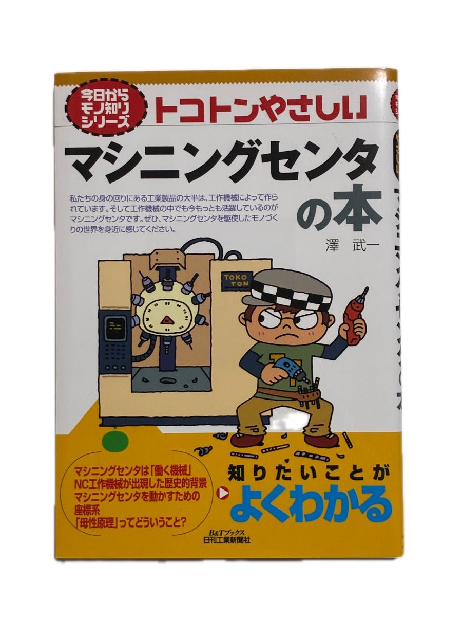 超易懂的加工中心入门 B&T图书 从今天起成为行家系列 澤武一