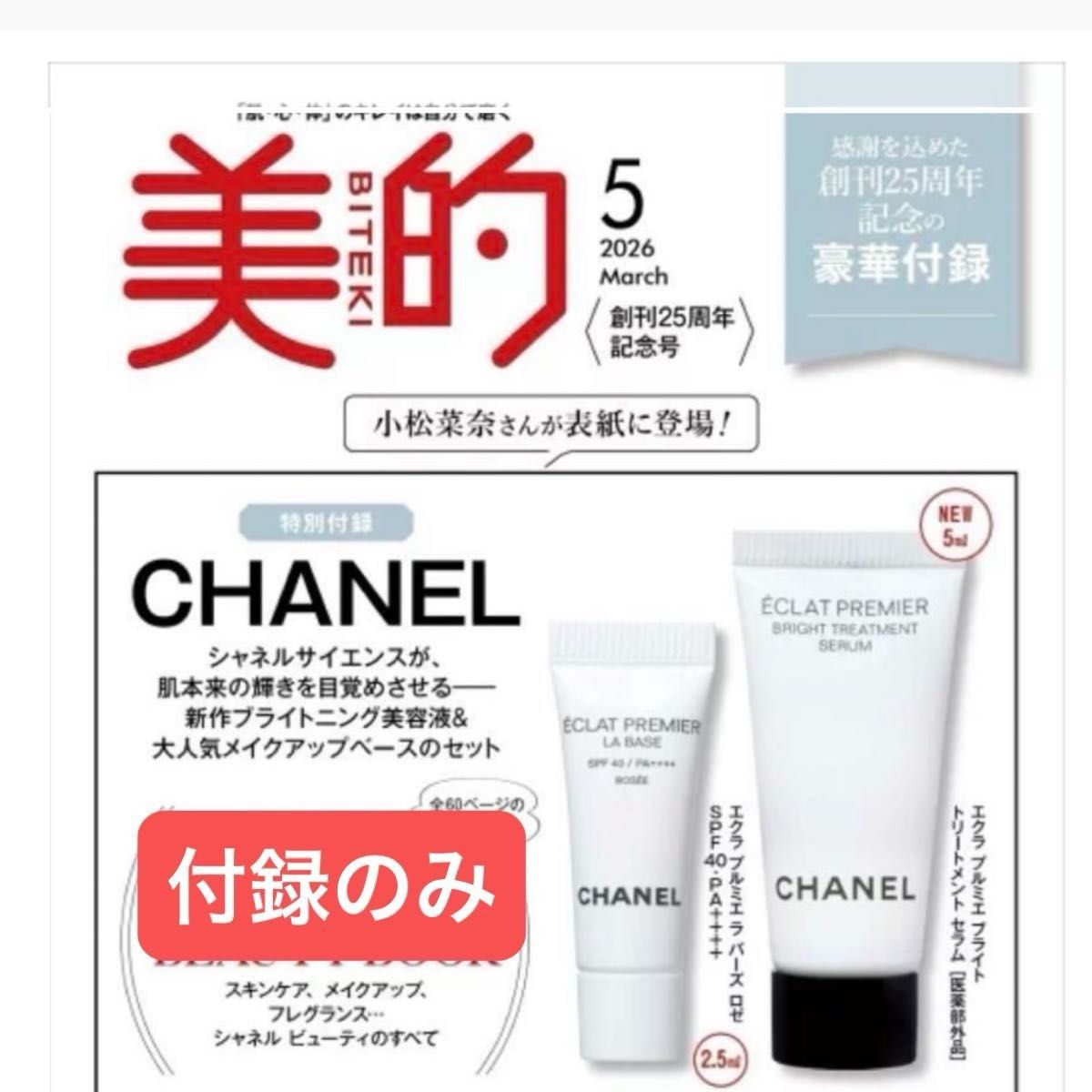 《美的》2026年5月号 CHANEL 香奈儿 仅附赠品