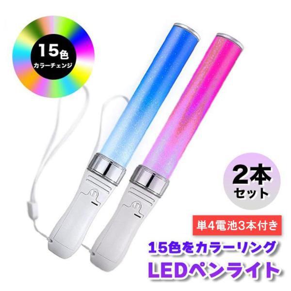ペンライト コンサートLED 15色 2本セット サイリウム コンサートライト オタ芸 落下防止 ストラップ ライブ 防水 強力 明るい 結婚式 余興