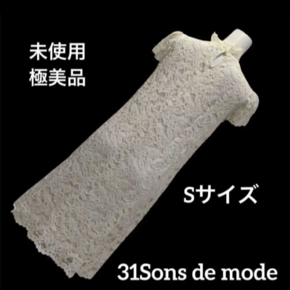 ［未使用极美品］31Sons de mode 全蕾丝连衣裙 婚礼派对 S