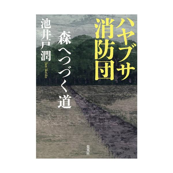 隼消防团〔2〕/池井户润