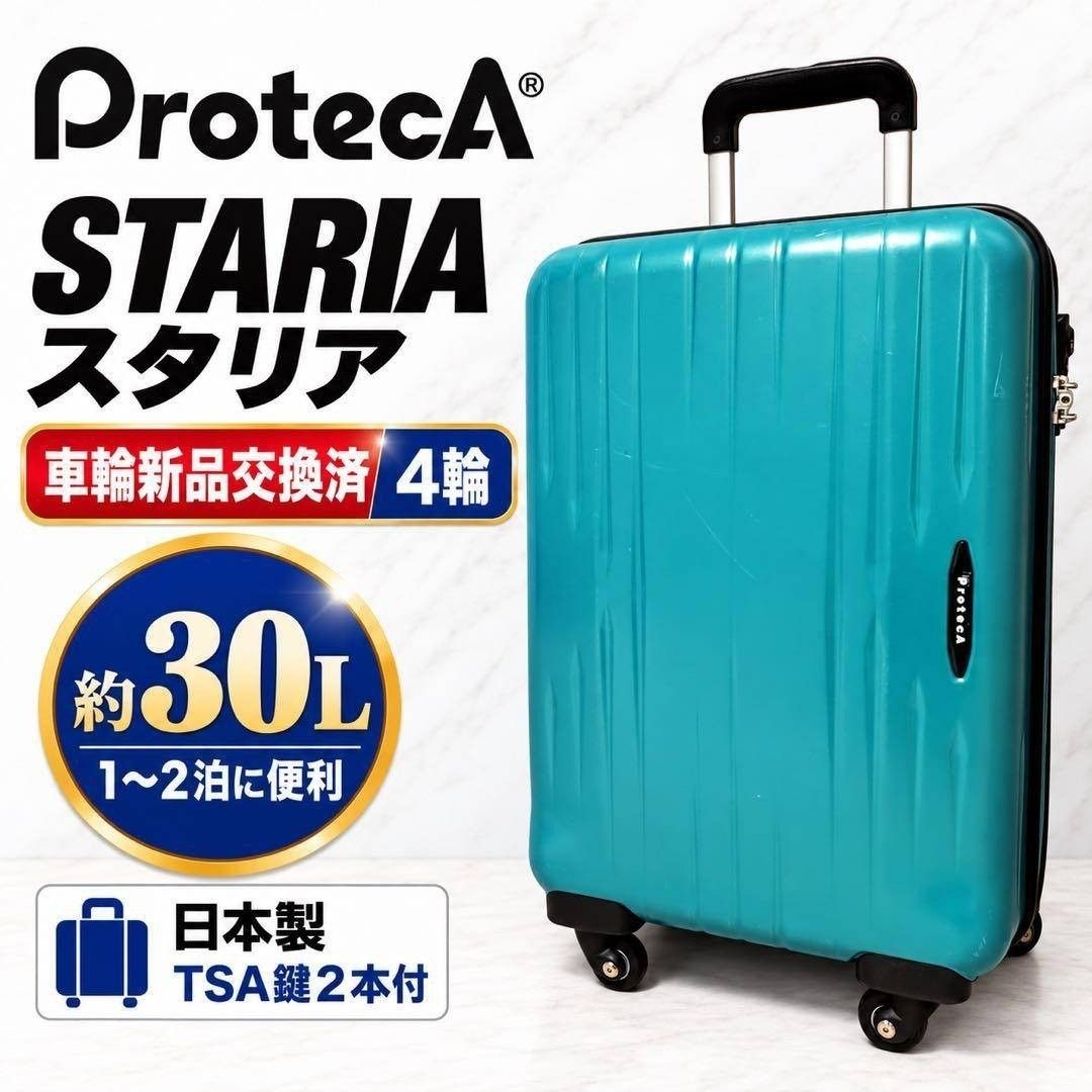 【車輪新品交換済】ProtecA プロテカ スタリア 30L 日本製 ターコイズブルー 4輪 TSAロック 鍵2本 キャリーケース