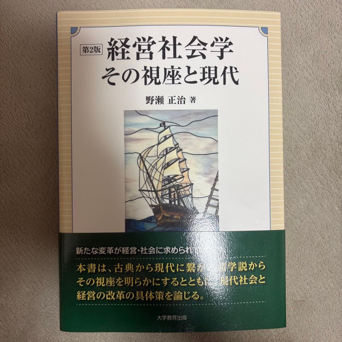 管理社会学：其视角与当代 第2版 野濑正治 著 大学教育出版社