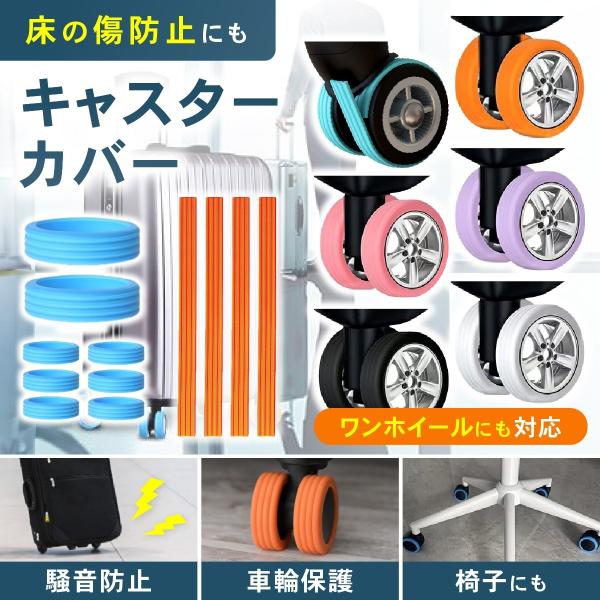 【2点目半額&amp;amp;3点目99%オフ!】【2タイプで全ホイール対応】キャスターカバー テープ キャリーケース スーツケース タイヤカバー 車輪カバー シリコン 防音