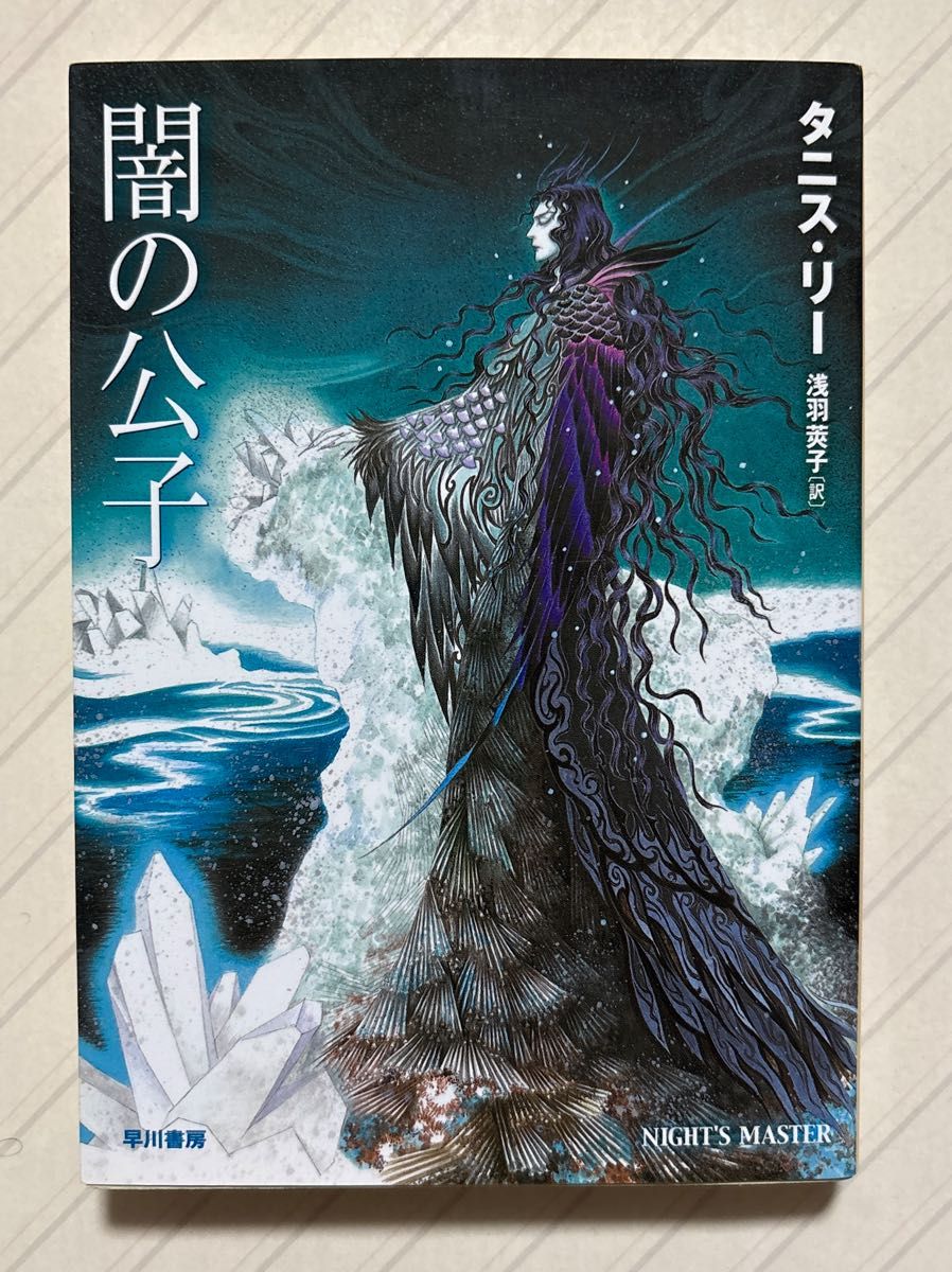 暗黑王子 新装版【初版】 塔尼斯·李/著 浅羽荚子/译 早川文库 FT