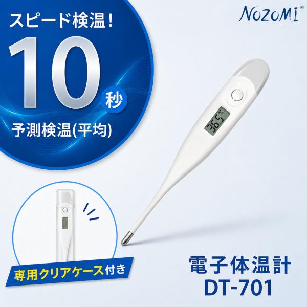 电子体温计 预测式 实测式 NOZOMI 快速 速测 10秒测量 DT-701 腋下测温 1年保修 儿童 成人 管理医疗器具 免运费