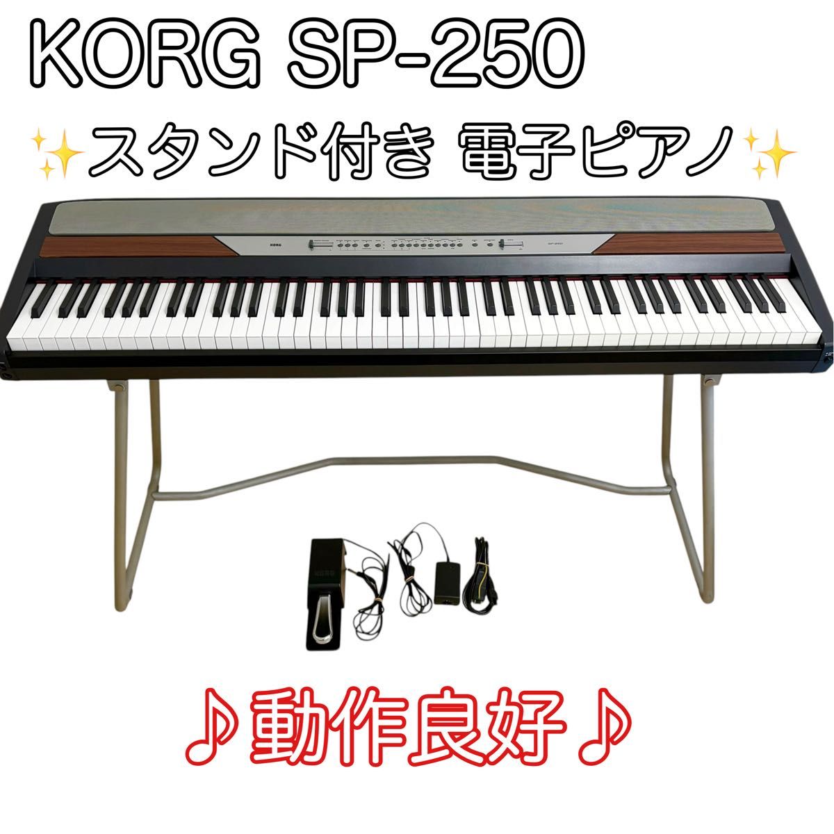 【动作良好】KORG SP-250带电子钢琴支架的软木88键盘辅助踏板