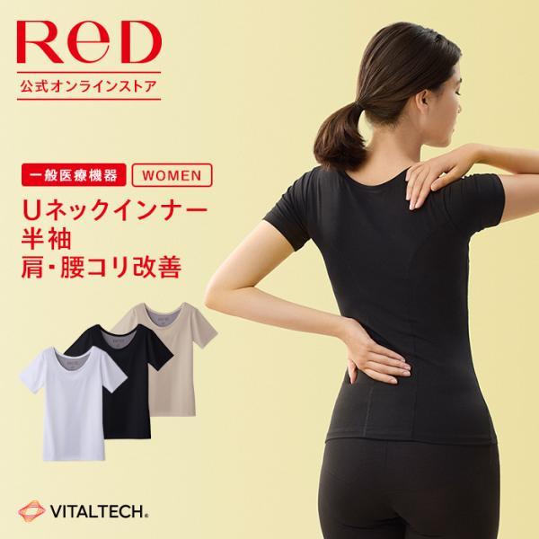 リカバリーウェア ReD 肩・腰コリ改善 Uネックインナー 半袖 リカバリーウエア インナー レディース 肌着 疲労回復 ギフト 一般医療機器