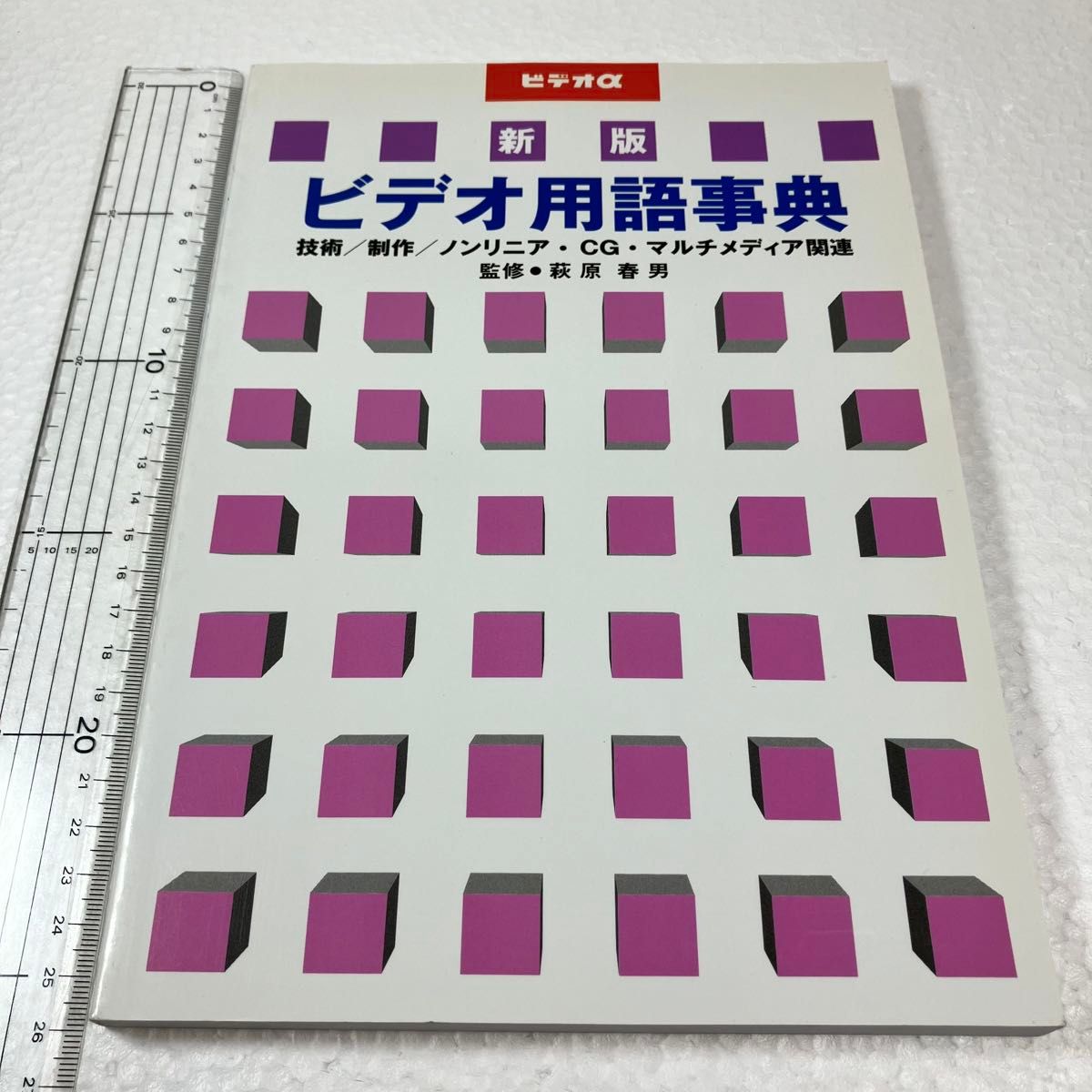 新版视频用语词典 (视频 α) 萩原春男监