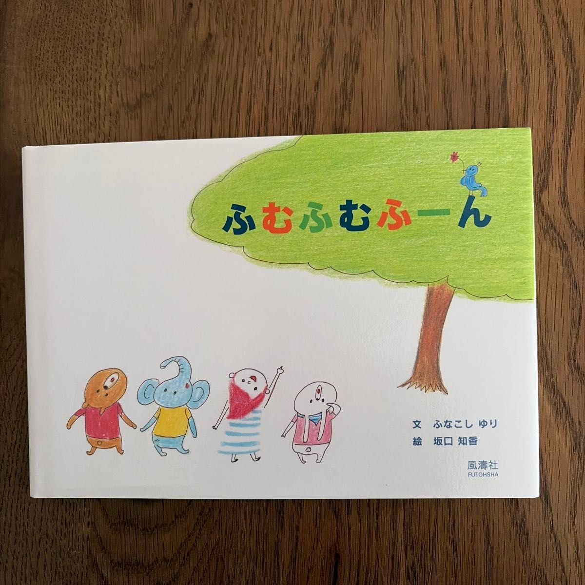 嗯嗯嗯~第一次的冒险 绘本 船越百合 坂口知音