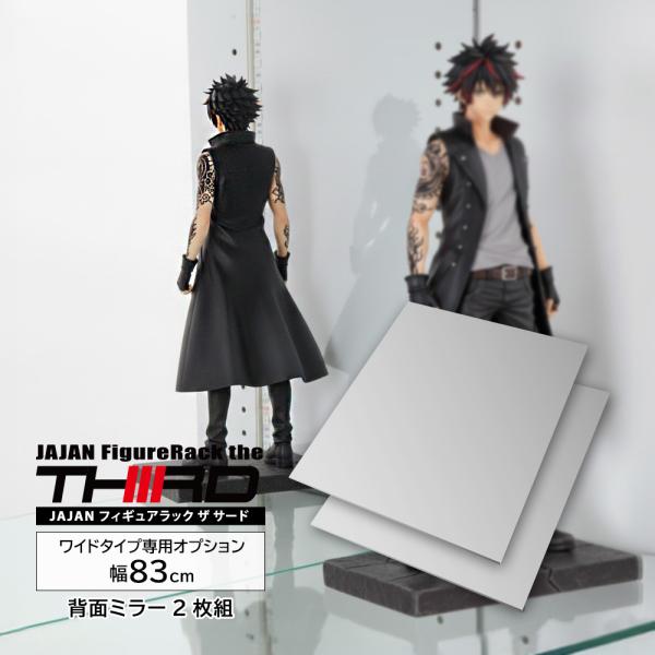 Exclusive optional accessory: JAJAN Figure Rack “The Third” Wide, 83 cm wide, with a set of two dedicated back mirrors