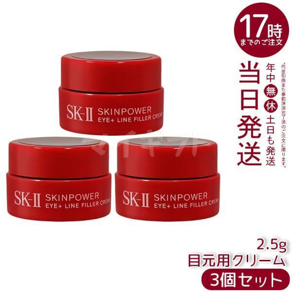 SK-II エスケーツー スキンパワー アイ プラス ライン フィラー クリーム 2.5g 3個セット ミニサイズ お試し SKII skii SK2 SK-2 目元ケア アイクリーム