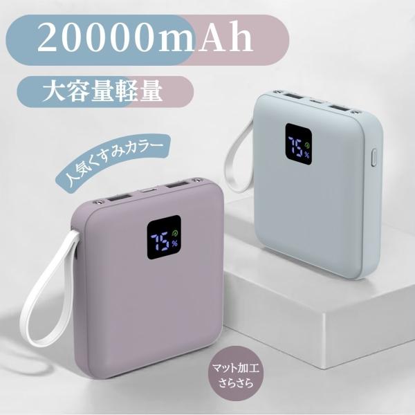 本日限定価格　モバイルバッテリー 急速充電 20000mAh LED残量表示 iphone16対応 スマホ充電器 軽量ミニ  小型 大容量 iPhone Android PSE認証済
