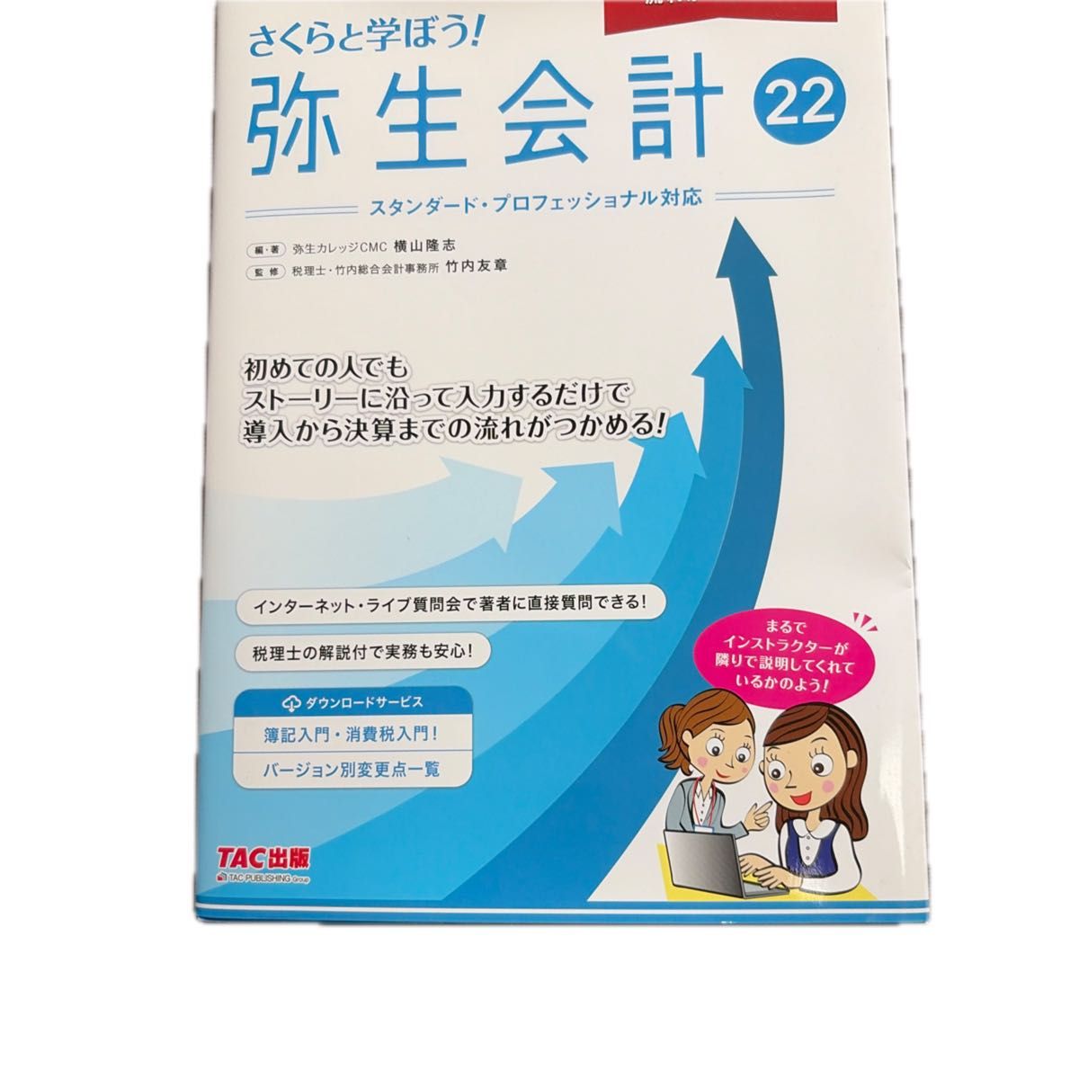 和小樱一起学习！弥生会计 22 标准版·专业版对应 TAC出版