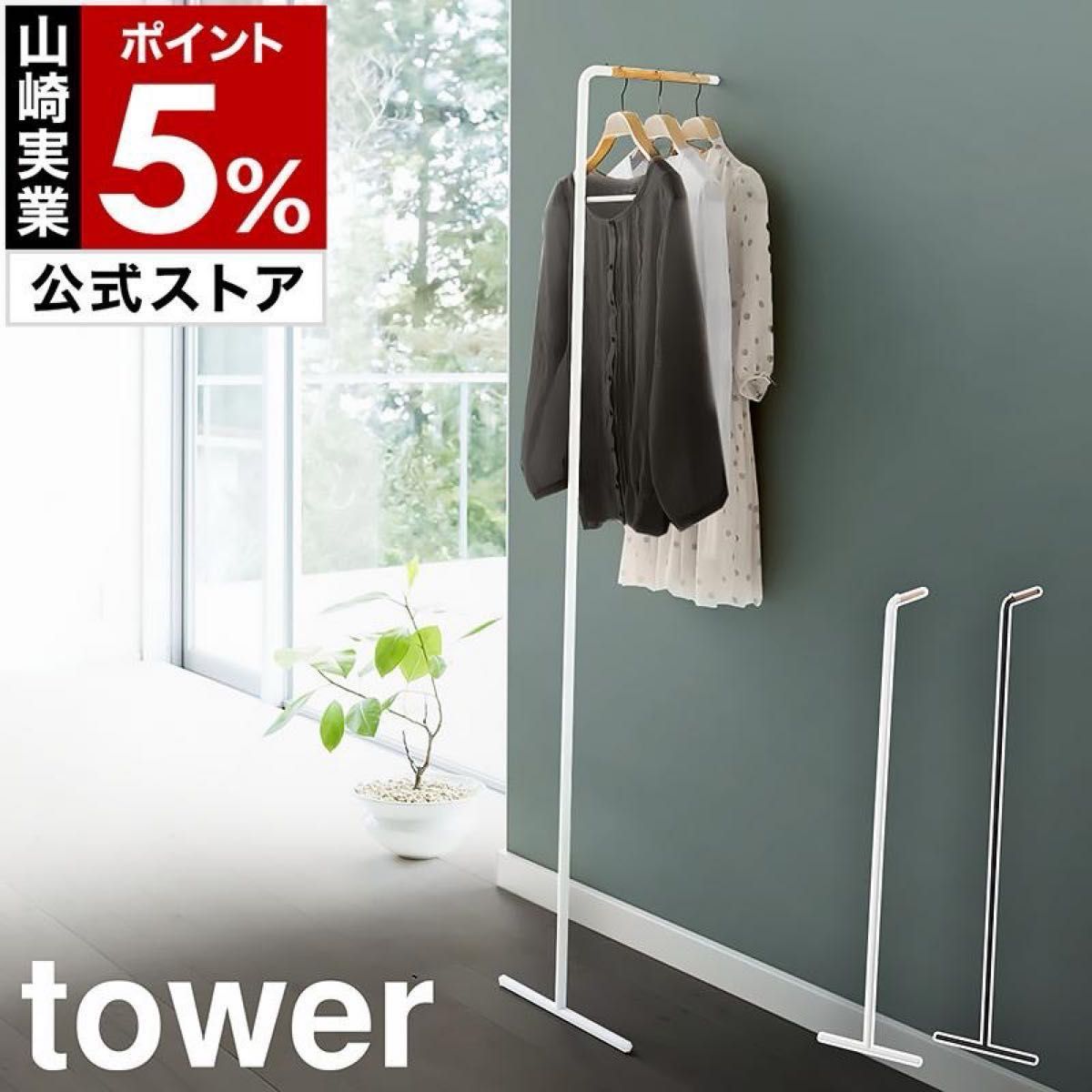 山崎実業 tower スリムコートハンガー ホワイト タワー コート掛け