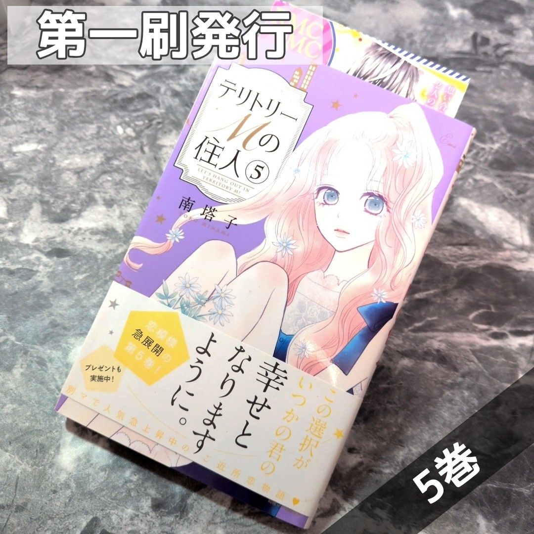 【初版发行】领土M的居民 第5卷