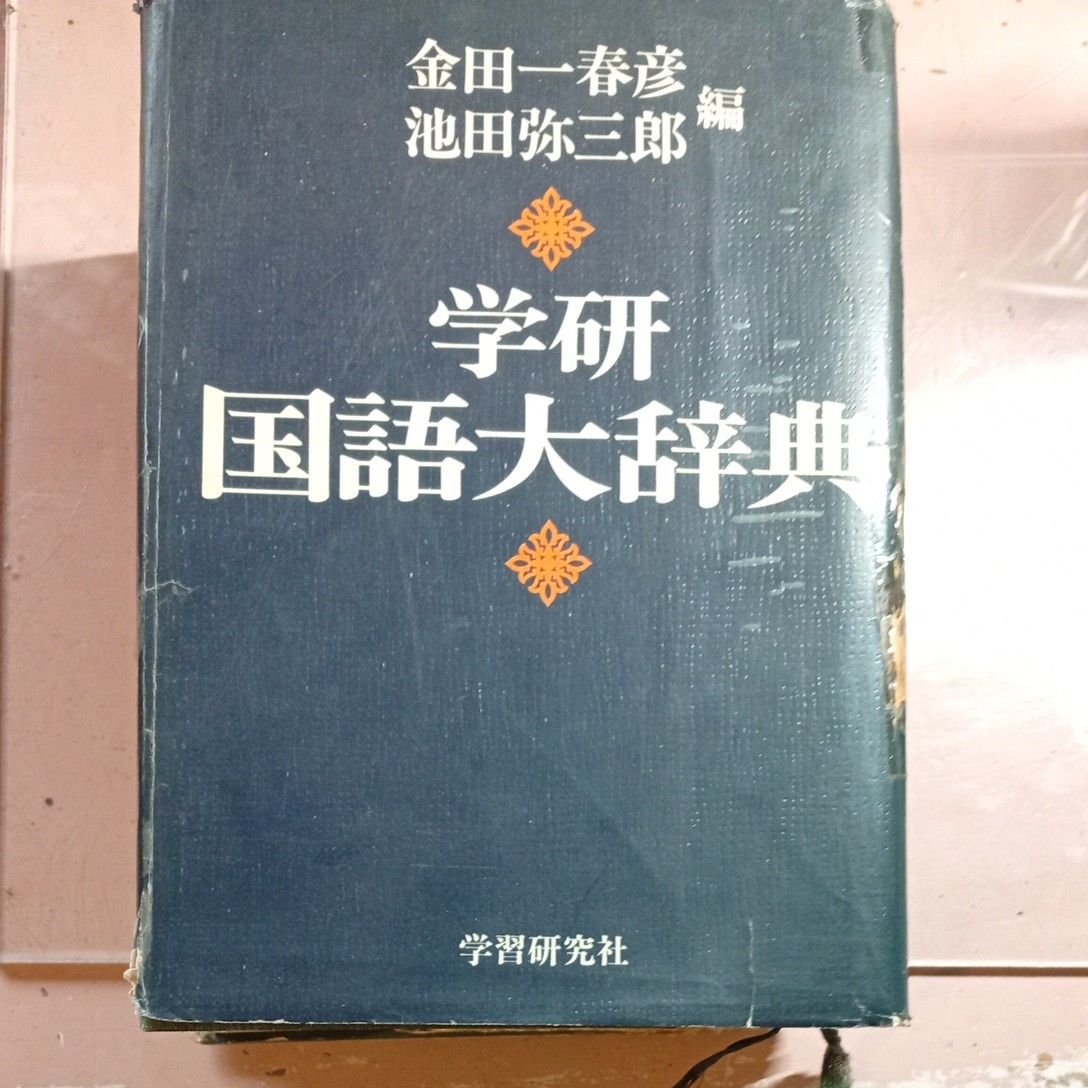 学研 国语大辞典 金田一春彦 池田弥三郎 编 学习研究社